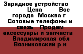 Зарядное устройство fly TA500 › Цена ­ 50 - Все города, Москва г. Сотовые телефоны и связь » Продам аксессуары и запчасти   . Владимирская обл.,Вязниковский р-н